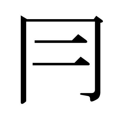 兩個二是什麼字